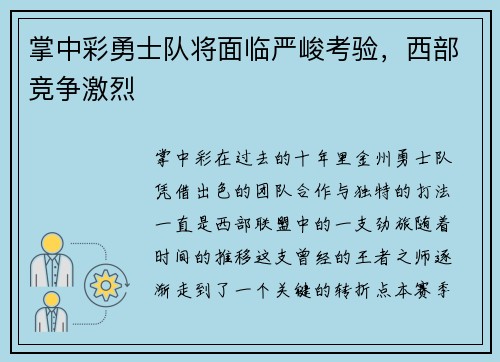 掌中彩勇士队将面临严峻考验，西部竞争激烈