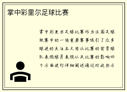 掌中彩里尔足球比赛