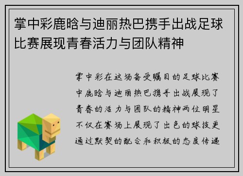 掌中彩鹿晗与迪丽热巴携手出战足球比赛展现青春活力与团队精神