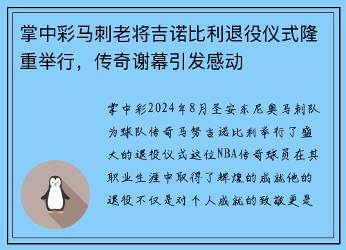 掌中彩马刺老将吉诺比利退役仪式隆重举行，传奇谢幕引发感动