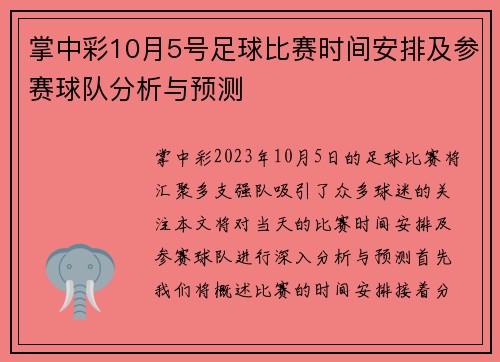 掌中彩10月5号足球比赛时间安排及参赛球队分析与预测