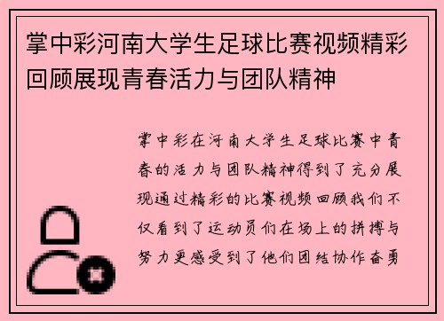 掌中彩河南大学生足球比赛视频精彩回顾展现青春活力与团队精神