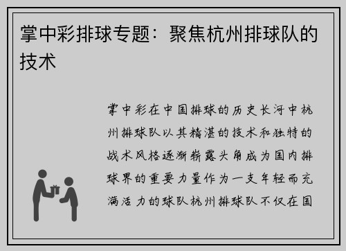掌中彩排球专题：聚焦杭州排球队的技术