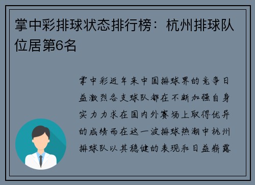 掌中彩排球状态排行榜：杭州排球队位居第6名