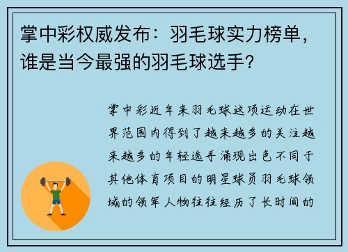 掌中彩权威发布：羽毛球实力榜单，谁是当今最强的羽毛球选手？