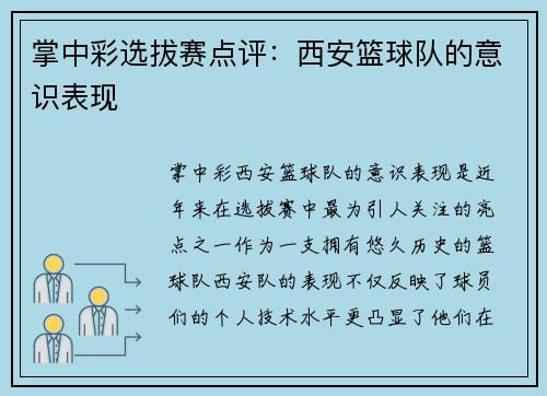 掌中彩选拔赛点评：西安篮球队的意识表现