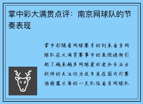 掌中彩大满贯点评：南京网球队的节奏表现