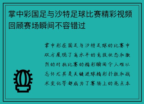 掌中彩国足与沙特足球比赛精彩视频回顾赛场瞬间不容错过
