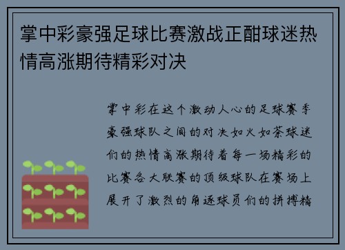 掌中彩豪强足球比赛激战正酣球迷热情高涨期待精彩对决