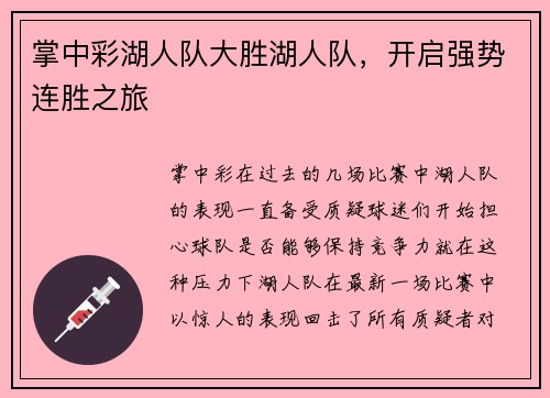 掌中彩湖人队大胜湖人队，开启强势连胜之旅