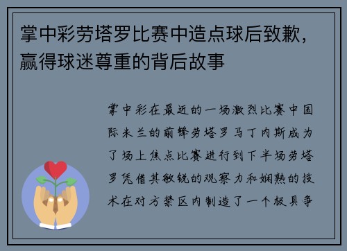 掌中彩劳塔罗比赛中造点球后致歉，赢得球迷尊重的背后故事
