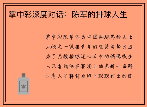 掌中彩深度对话：陈军的排球人生