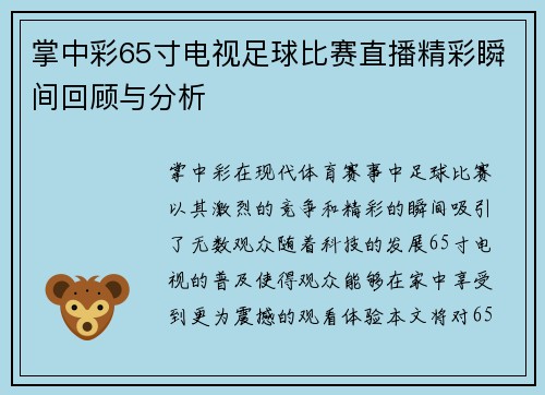 掌中彩65寸电视足球比赛直播精彩瞬间回顾与分析