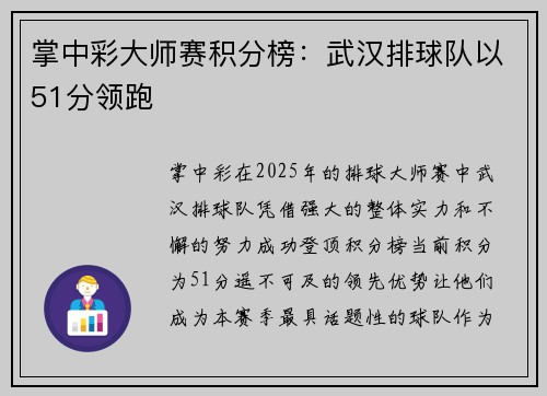 掌中彩大师赛积分榜：武汉排球队以51分领跑