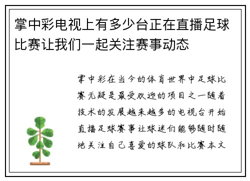 掌中彩电视上有多少台正在直播足球比赛让我们一起关注赛事动态