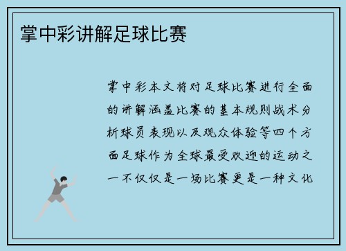 掌中彩讲解足球比赛