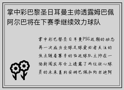 掌中彩巴黎圣日耳曼主帅透露姆巴佩阿尔巴将在下赛季继续效力球队