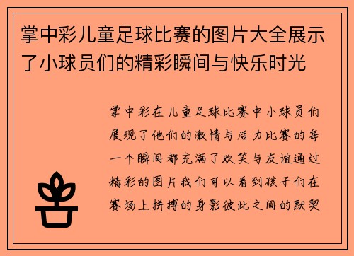 掌中彩儿童足球比赛的图片大全展示了小球员们的精彩瞬间与快乐时光