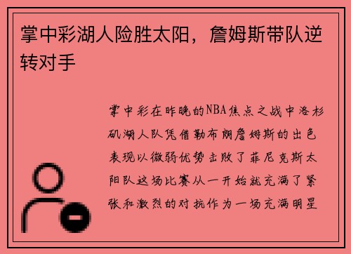 掌中彩湖人险胜太阳，詹姆斯带队逆转对手