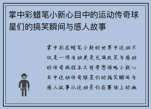 掌中彩蜡笔小新心目中的运动传奇球星们的搞笑瞬间与感人故事