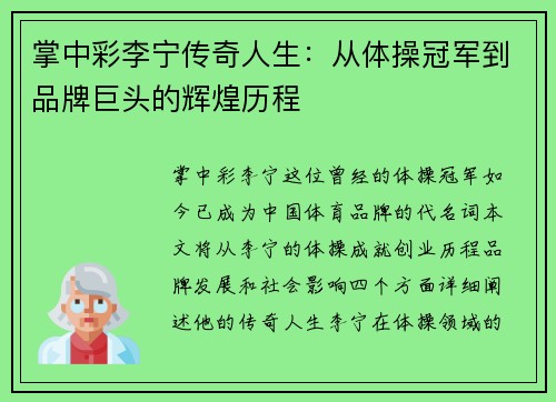 掌中彩李宁传奇人生：从体操冠军到品牌巨头的辉煌历程