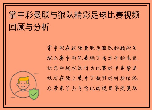 掌中彩曼联与狼队精彩足球比赛视频回顾与分析