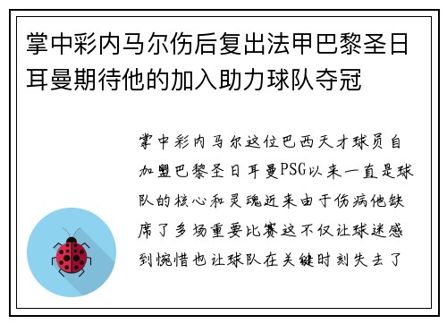 掌中彩内马尔伤后复出法甲巴黎圣日耳曼期待他的加入助力球队夺冠