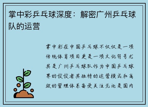 掌中彩乒乓球深度：解密广州乒乓球队的运营