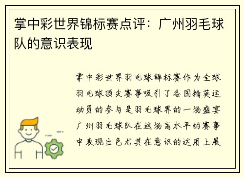掌中彩世界锦标赛点评：广州羽毛球队的意识表现