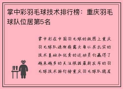 掌中彩羽毛球技术排行榜：重庆羽毛球队位居第5名