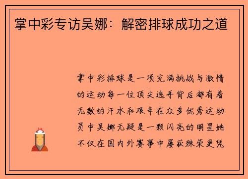 掌中彩专访吴娜：解密排球成功之道