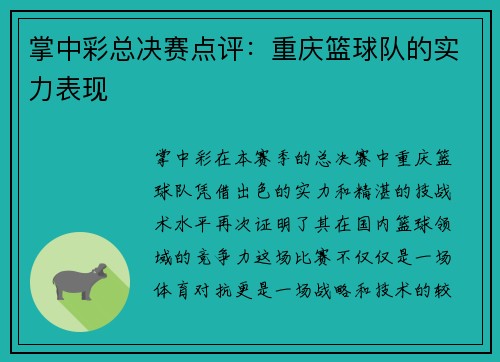 掌中彩总决赛点评：重庆篮球队的实力表现