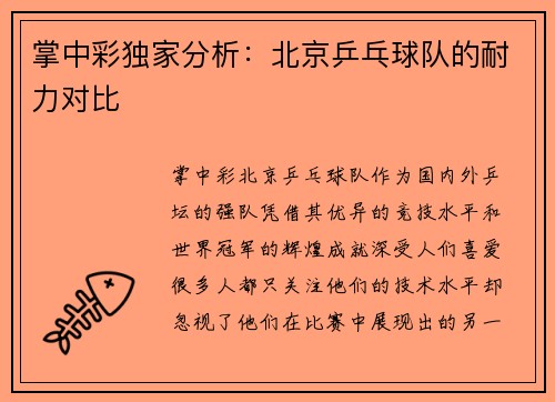 掌中彩独家分析：北京乒乓球队的耐力对比