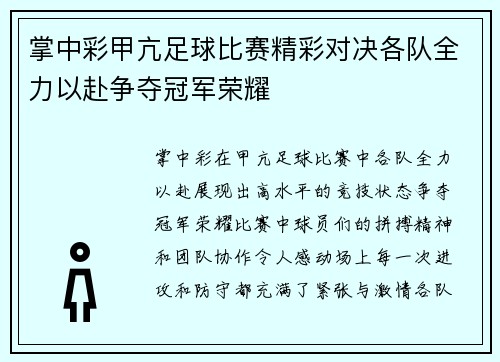 掌中彩甲亢足球比赛精彩对决各队全力以赴争夺冠军荣耀