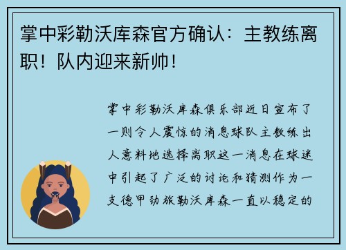 掌中彩勒沃库森官方确认：主教练离职！队内迎来新帅！