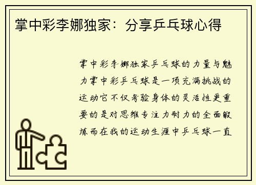 掌中彩李娜独家：分享乒乓球心得