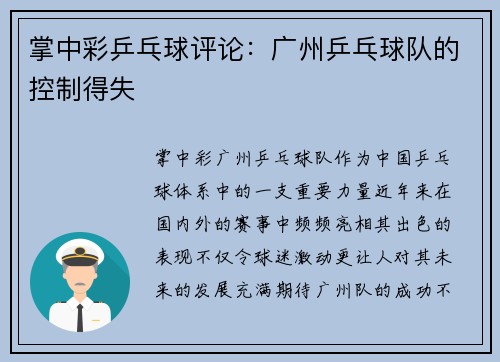 掌中彩乒乓球评论：广州乒乓球队的控制得失