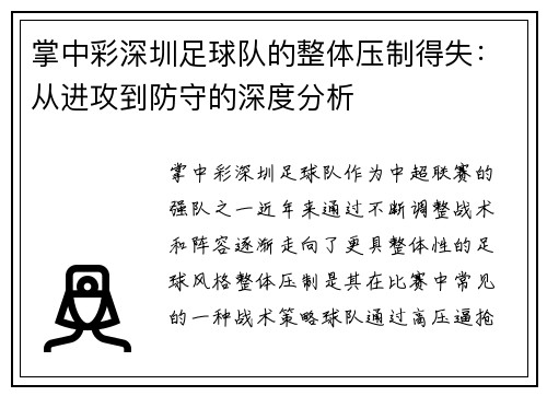 掌中彩深圳足球队的整体压制得失：从进攻到防守的深度分析