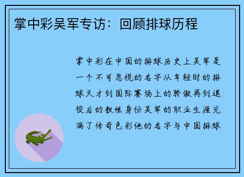 掌中彩吴军专访：回顾排球历程
