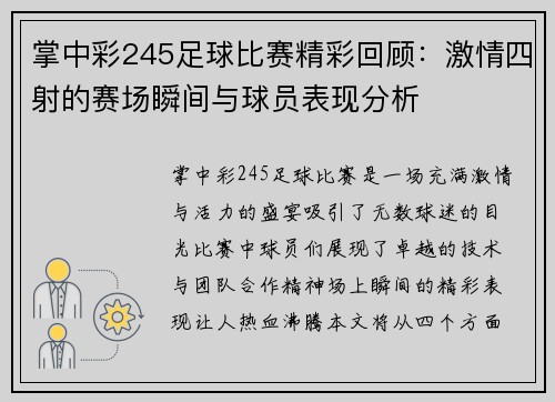 掌中彩245足球比赛精彩回顾：激情四射的赛场瞬间与球员表现分析