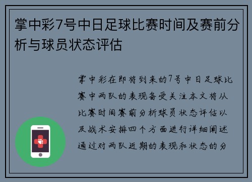 掌中彩7号中日足球比赛时间及赛前分析与球员状态评估