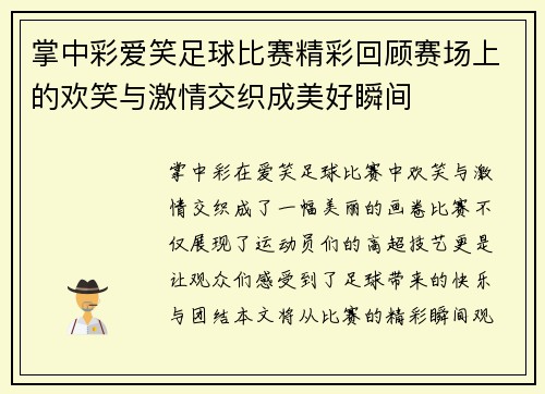 掌中彩爱笑足球比赛精彩回顾赛场上的欢笑与激情交织成美好瞬间