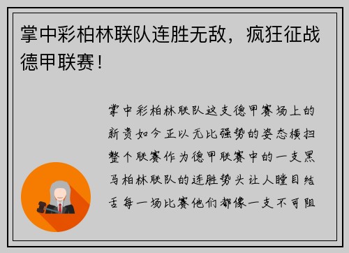 掌中彩柏林联队连胜无敌，疯狂征战德甲联赛！