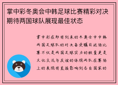 掌中彩冬奥会中韩足球比赛精彩对决期待两国球队展现最佳状态