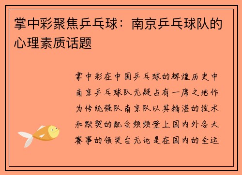 掌中彩聚焦乒乓球：南京乒乓球队的心理素质话题