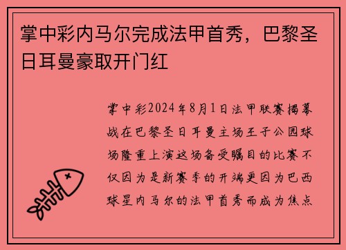 掌中彩内马尔完成法甲首秀，巴黎圣日耳曼豪取开门红