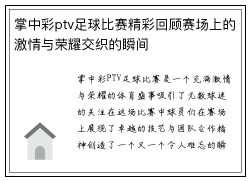 掌中彩ptv足球比赛精彩回顾赛场上的激情与荣耀交织的瞬间