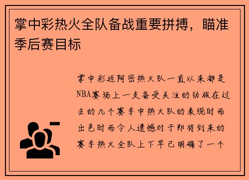 掌中彩热火全队备战重要拼搏，瞄准季后赛目标