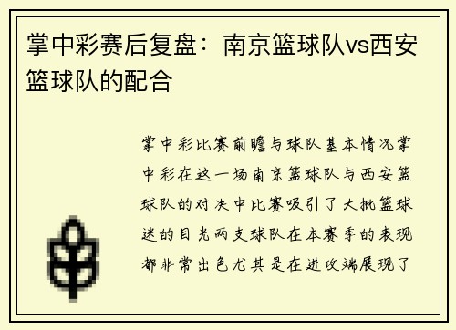 掌中彩赛后复盘：南京篮球队vs西安篮球队的配合