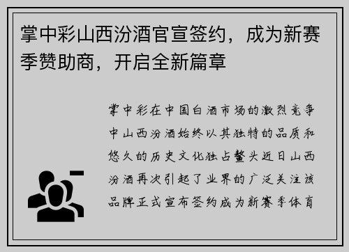 掌中彩山西汾酒官宣签约，成为新赛季赞助商，开启全新篇章